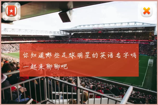 你知道哪些足球明星的英语名字吗一起来聊聊吧
