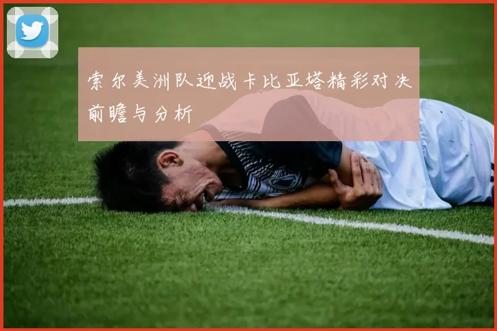 索尔美洲队迎战卡比亚塔精彩对决前瞻与分析