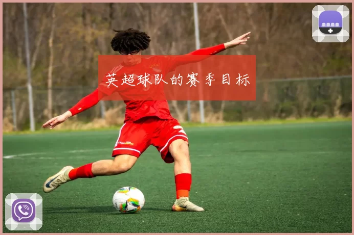 英超球队的赛季目标