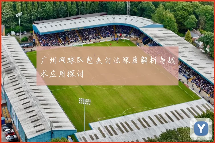广州网球队包夹打法深度解析与战术应用探讨