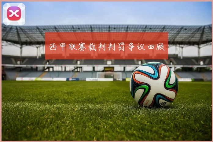 西甲联赛裁判判罚争议回顾