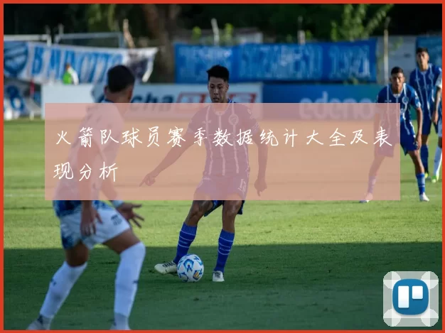 火箭队球员赛季数据统计大全及表现分析