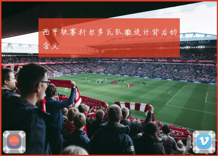 西甲联赛科尔多瓦队徽设计背后的含义