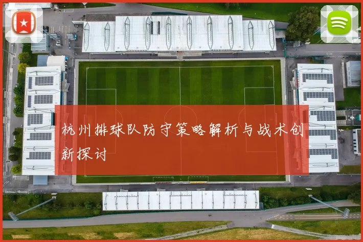 杭州排球队防守策略解析与战术创新探讨