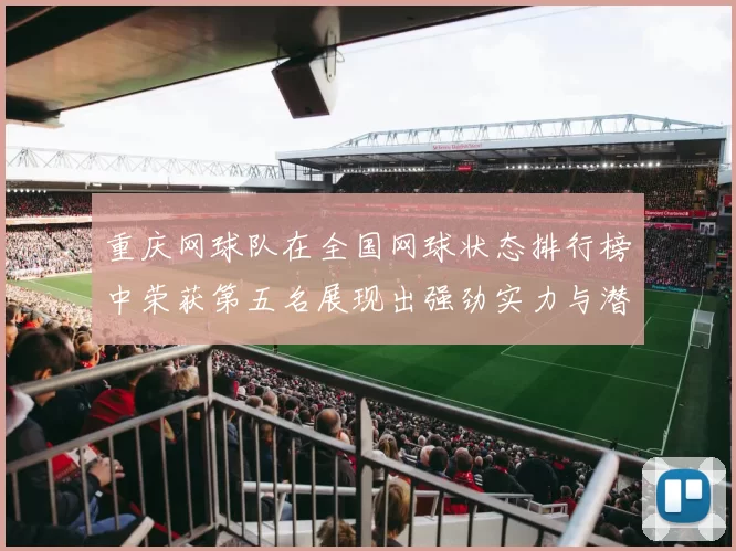 重庆网球队在全国网球状态排行榜中荣获第五名展现出强劲实力与潜力
