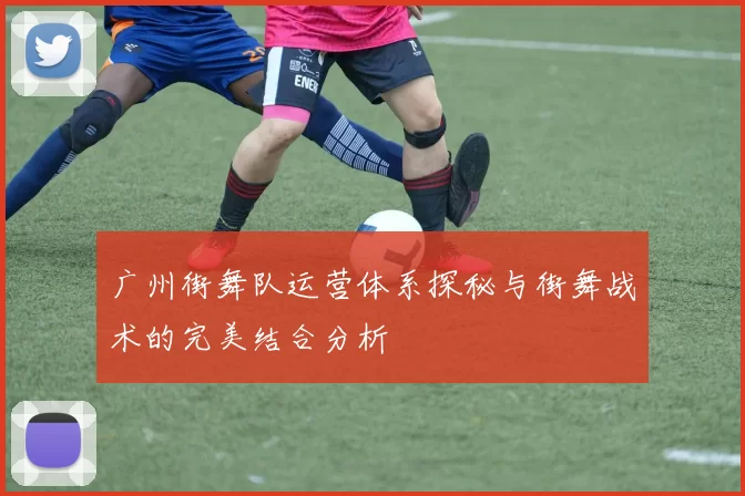 广州街舞队运营体系探秘与街舞战术的完美结合分析