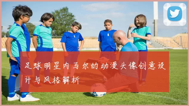足球明星内马尔的动漫头像创意设计与风格解析