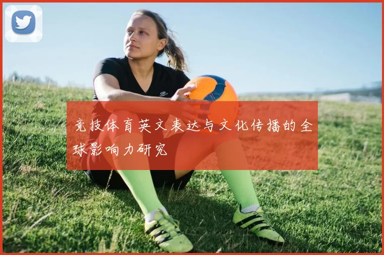 竞技体育英文表达与文化传播的全球影响力研究