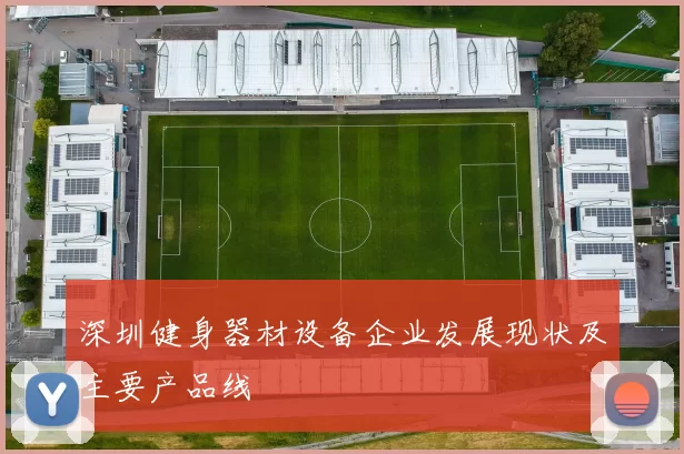 深圳健身器材设备企业发展现状及主要产品线