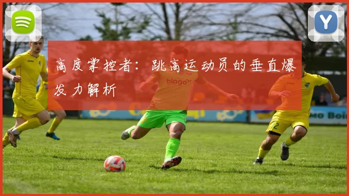高度掌控者：跳高运动员的垂直爆发力解析