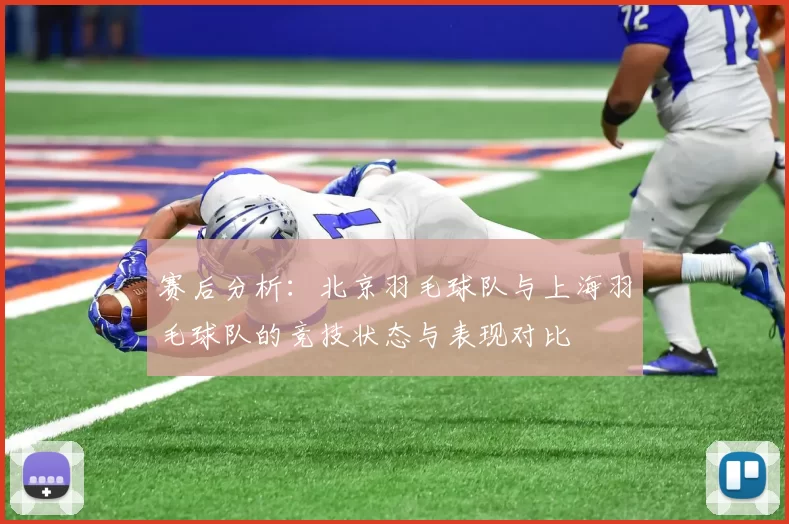 赛后分析：北京羽毛球队与上海羽毛球队的竞技状态与表现对比
