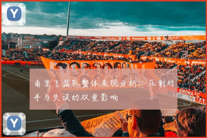 南京飞盘队整体表现分析：压制对手与失误的双重影响