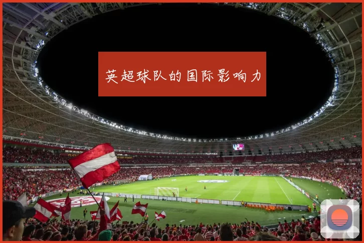 英超球队的国际影响力
