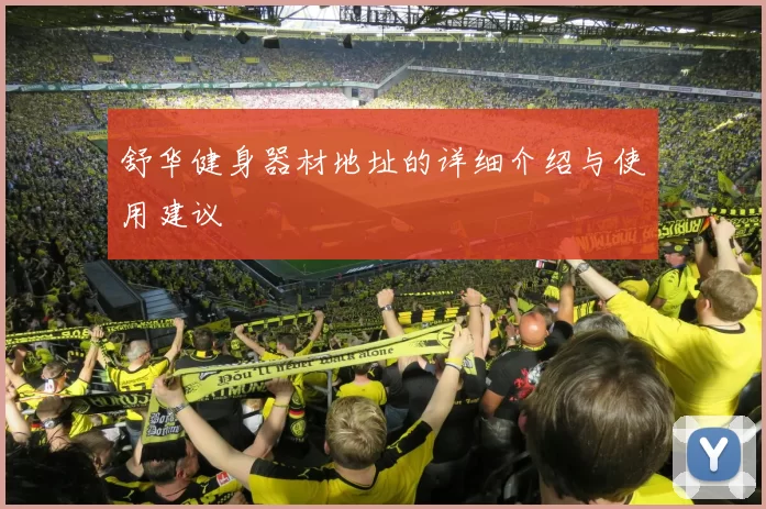 舒华健身器材地址的详细介绍与使用建议