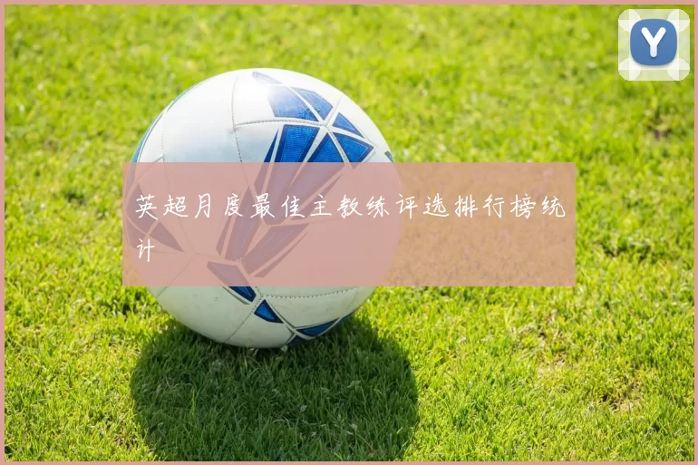 英超月度最佳主教练评选排行榜统计
