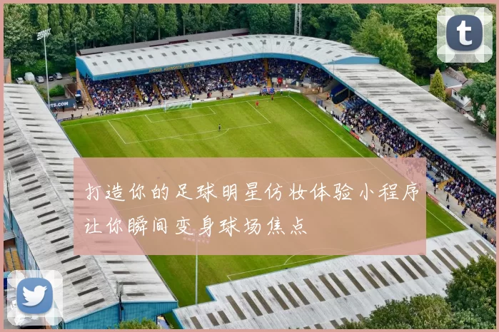 打造你的足球明星仿妆体验小程序让你瞬间变身球场焦点