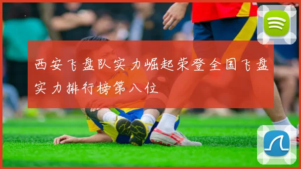 西安飞盘队实力崛起荣登全国飞盘实力排行榜第八位