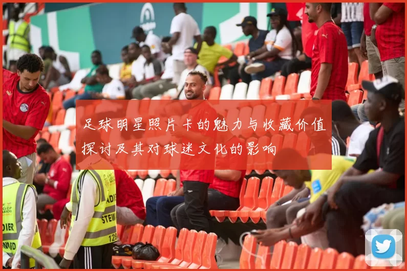 足球明星照片卡的魅力与收藏价值探讨及其对球迷文化的影响