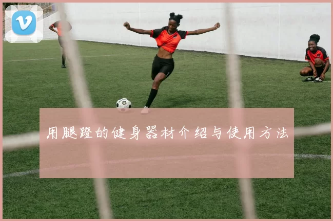 用腿蹬的健身器材介绍与使用方法