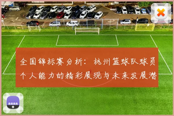 全国锦标赛分析：杭州篮球队球员个人能力的精彩展现与未来发展潜力