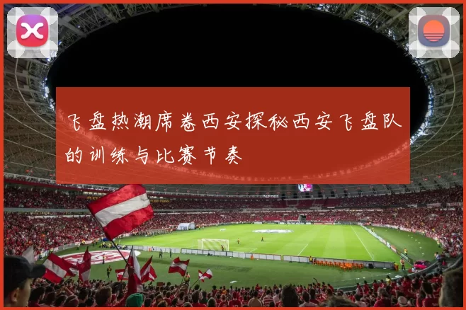 飞盘热潮席卷西安探秘西安飞盘队的训练与比赛节奏