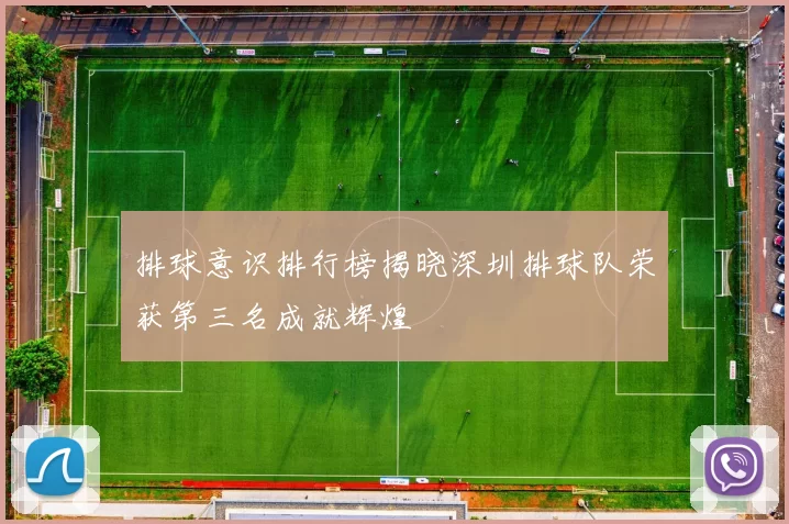排球意识排行榜揭晓深圳排球队荣获第三名成就辉煌