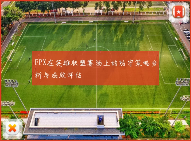 FPX在英雄联盟赛场上的防守策略分析与成效评估