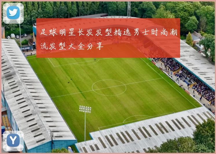 足球明星长发发型精选男士时尚潮流发型大全分享