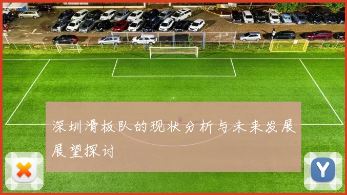 深圳滑板队的现状分析与未来发展展望探讨