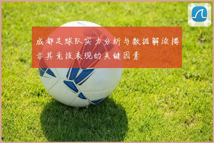 成都足球队实力分析与数据解读揭示其竞技表现的关键因素