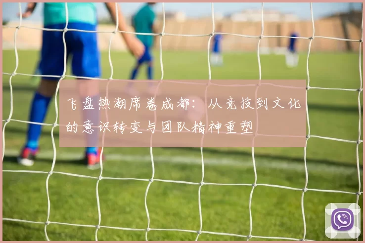 飞盘热潮席卷成都：从竞技到文化的意识转变与团队精神重塑