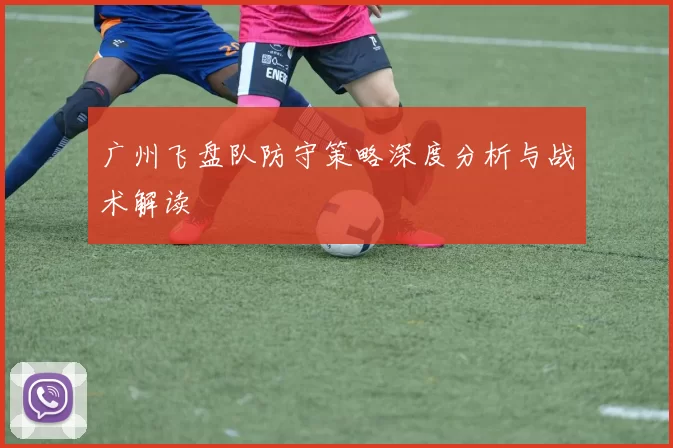 广州飞盘队防守策略深度分析与战术解读
