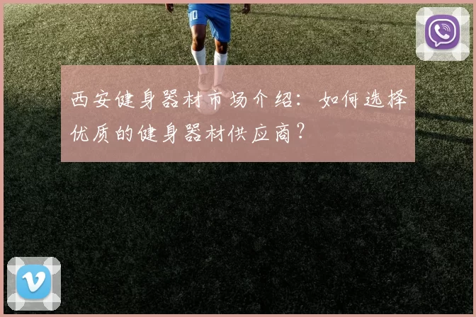 西安健身器材市场介绍：如何选择优质的健身器材供应商？