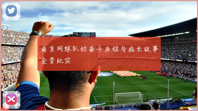 南京网球队的奋斗历程与成长故事全景纪实