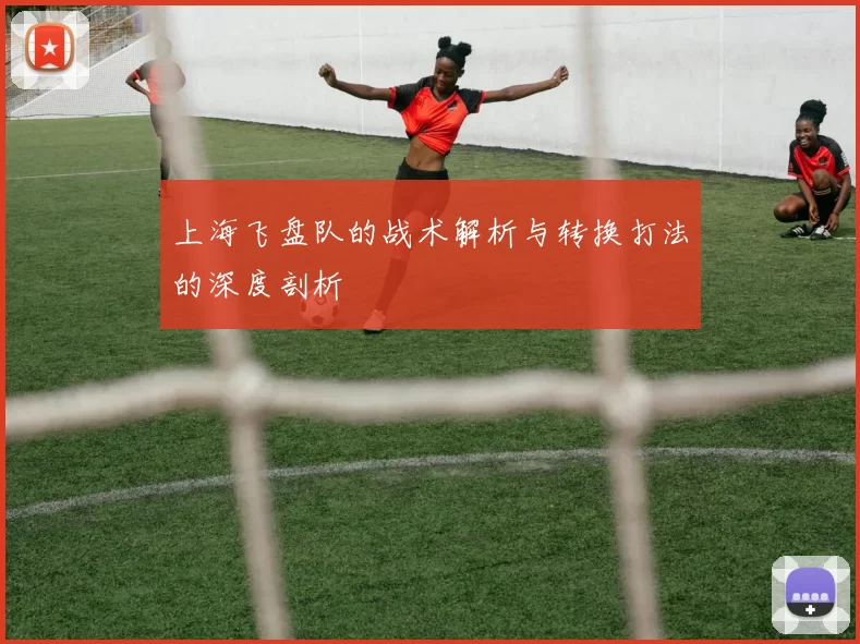 上海飞盘队的战术解析与转换打法的深度剖析