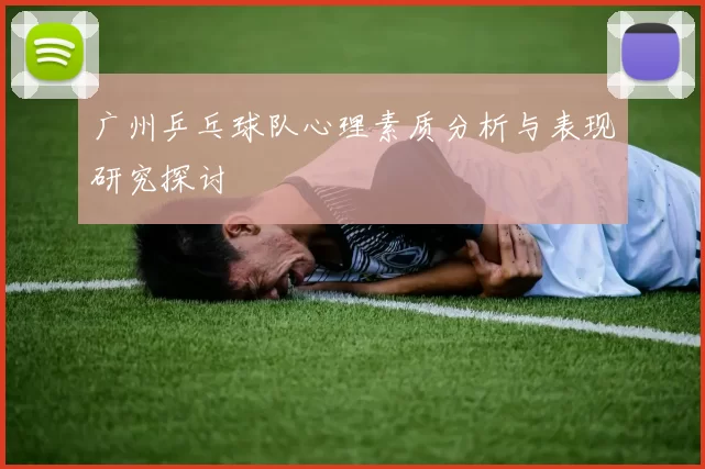 广州乒乓球队心理素质分析与表现研究探讨
