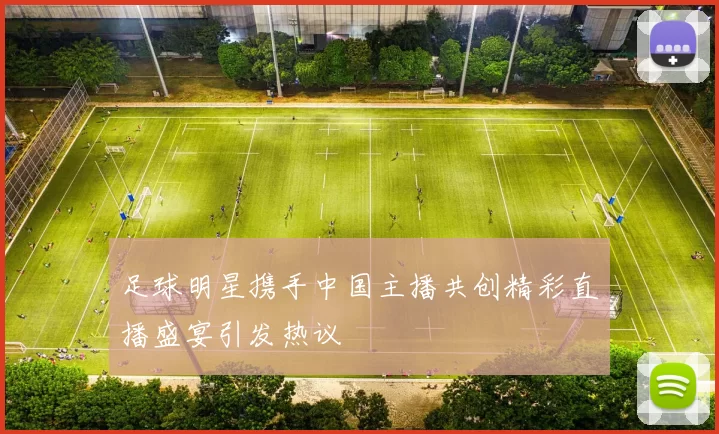 足球明星携手中国主播共创精彩直播盛宴引发热议