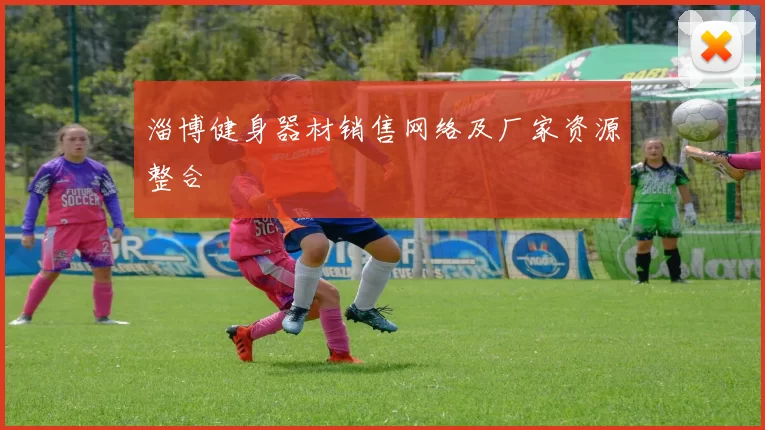 淄博健身器材销售网络及厂家资源整合